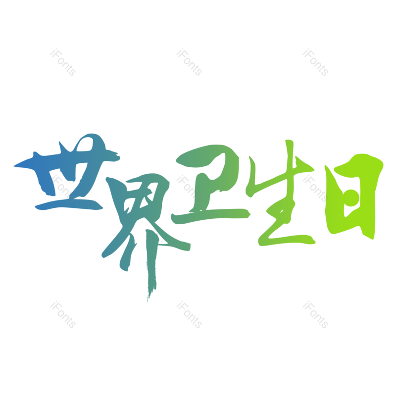 艺术字图片,渐变元素,PNG,免抠素材